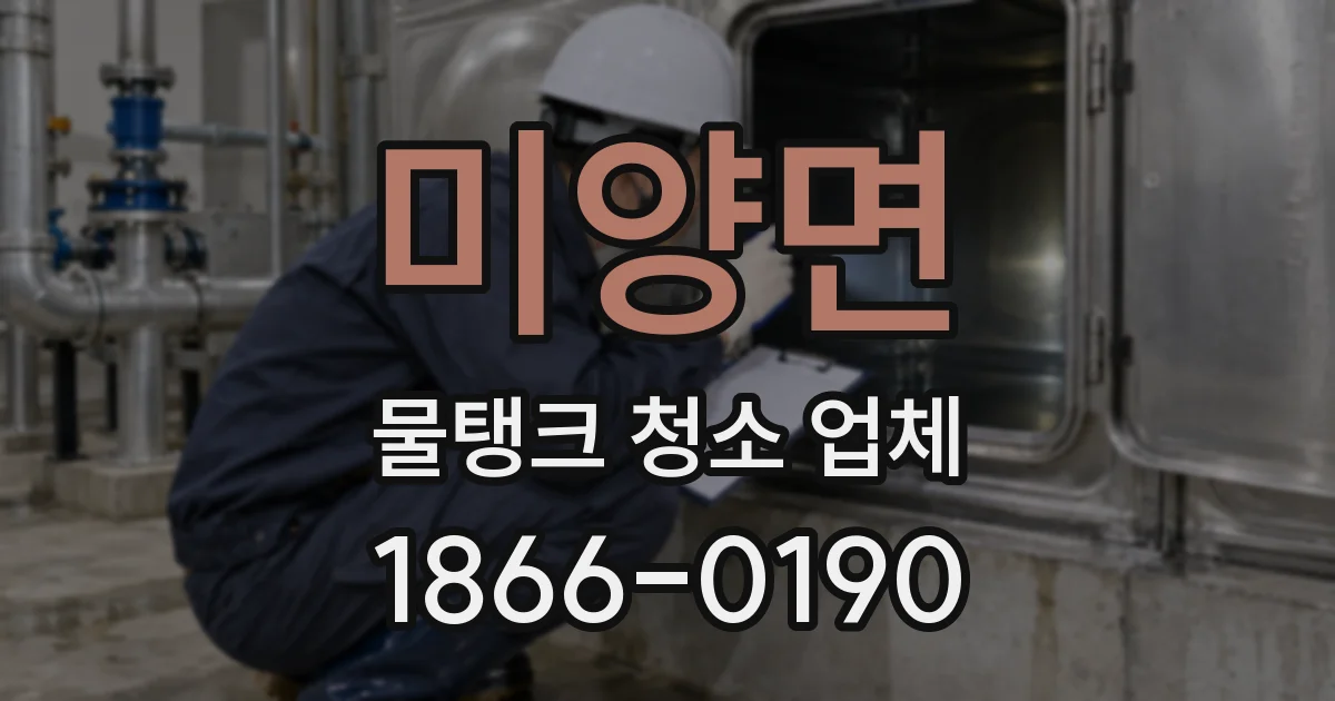 미양면 물탱크 청소 업체