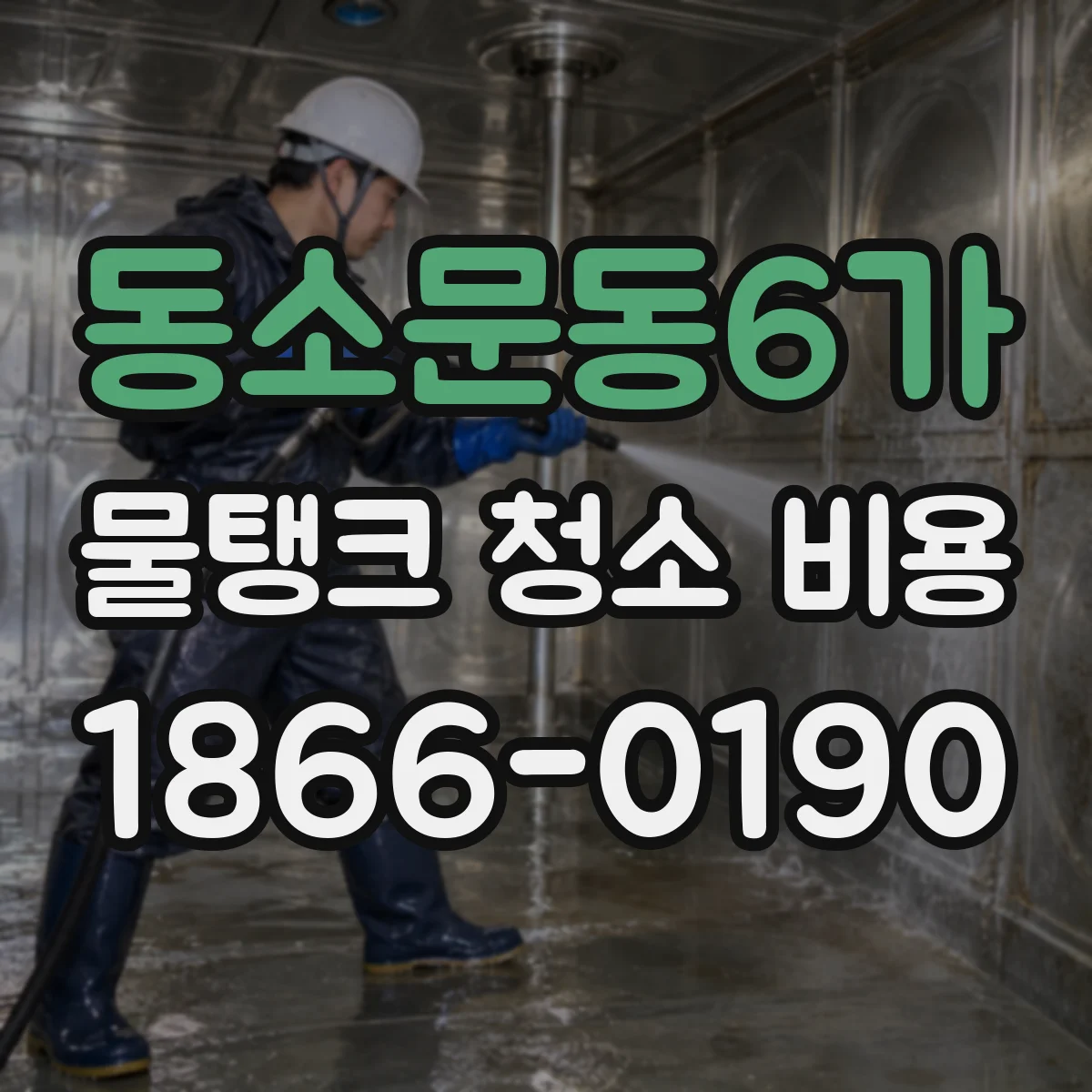 동소문동6가 물탱크 청소 비용