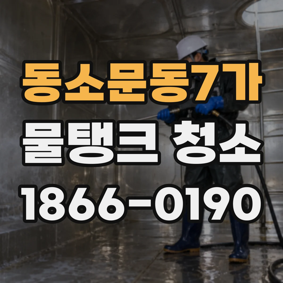 동소문동7가 물탱크 청소