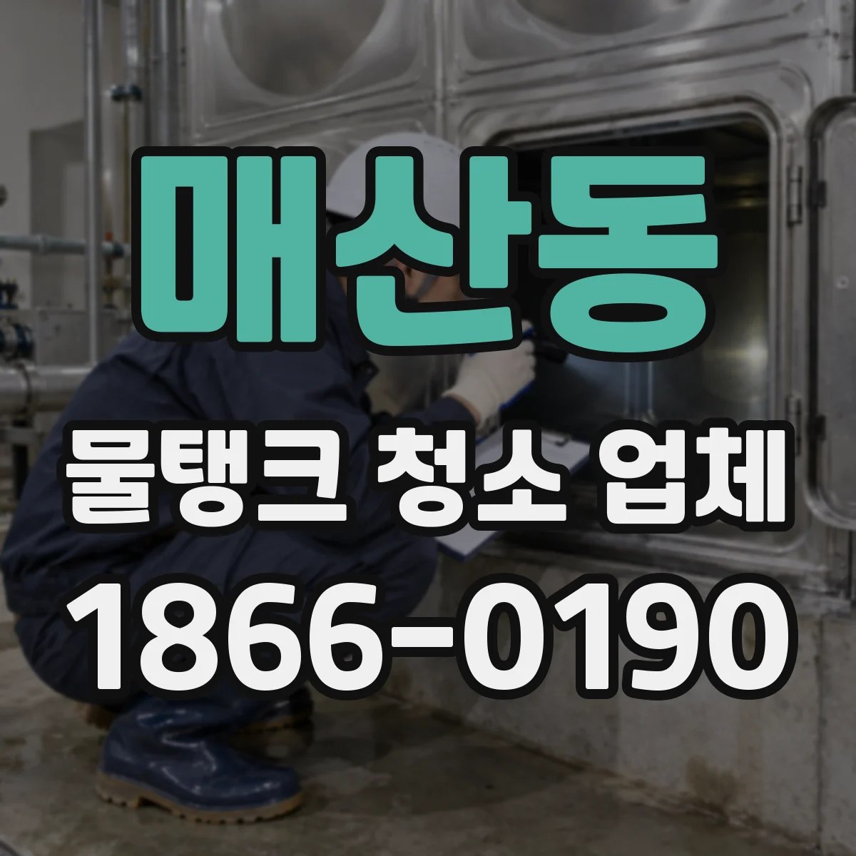 매산동 물탱크 청소 업체