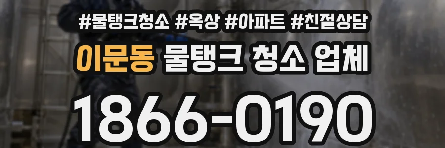 이문동 물탱크 청소 업체