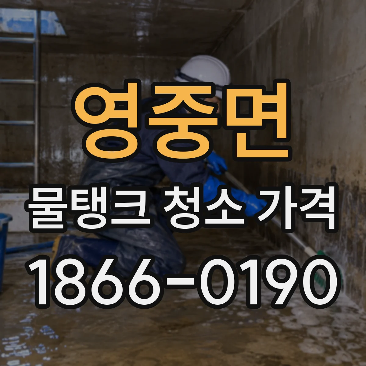 영중면 물탱크 청소 가격