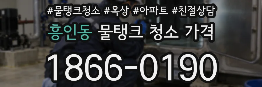 흥인동 물탱크 청소 가격