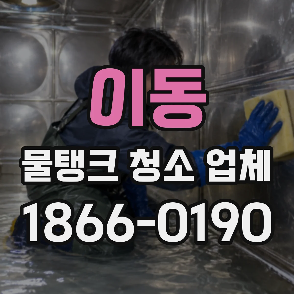 이동 물탱크 청소 업체