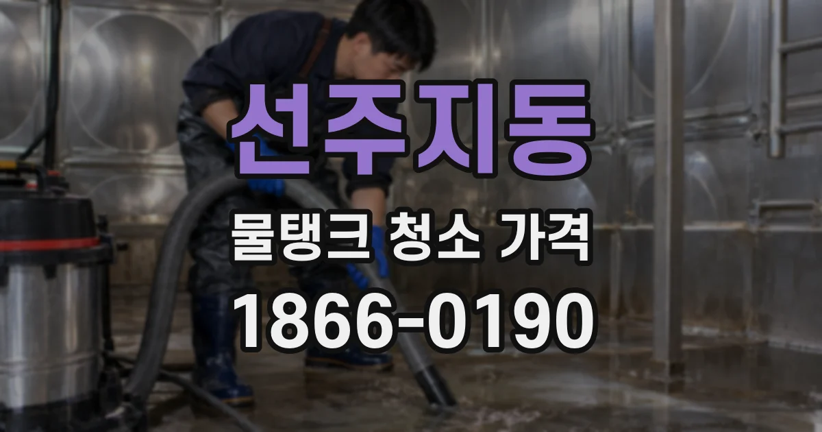 선주지동 물탱크 청소 가격