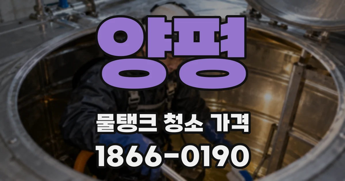 양평 물탱크 청소 가격