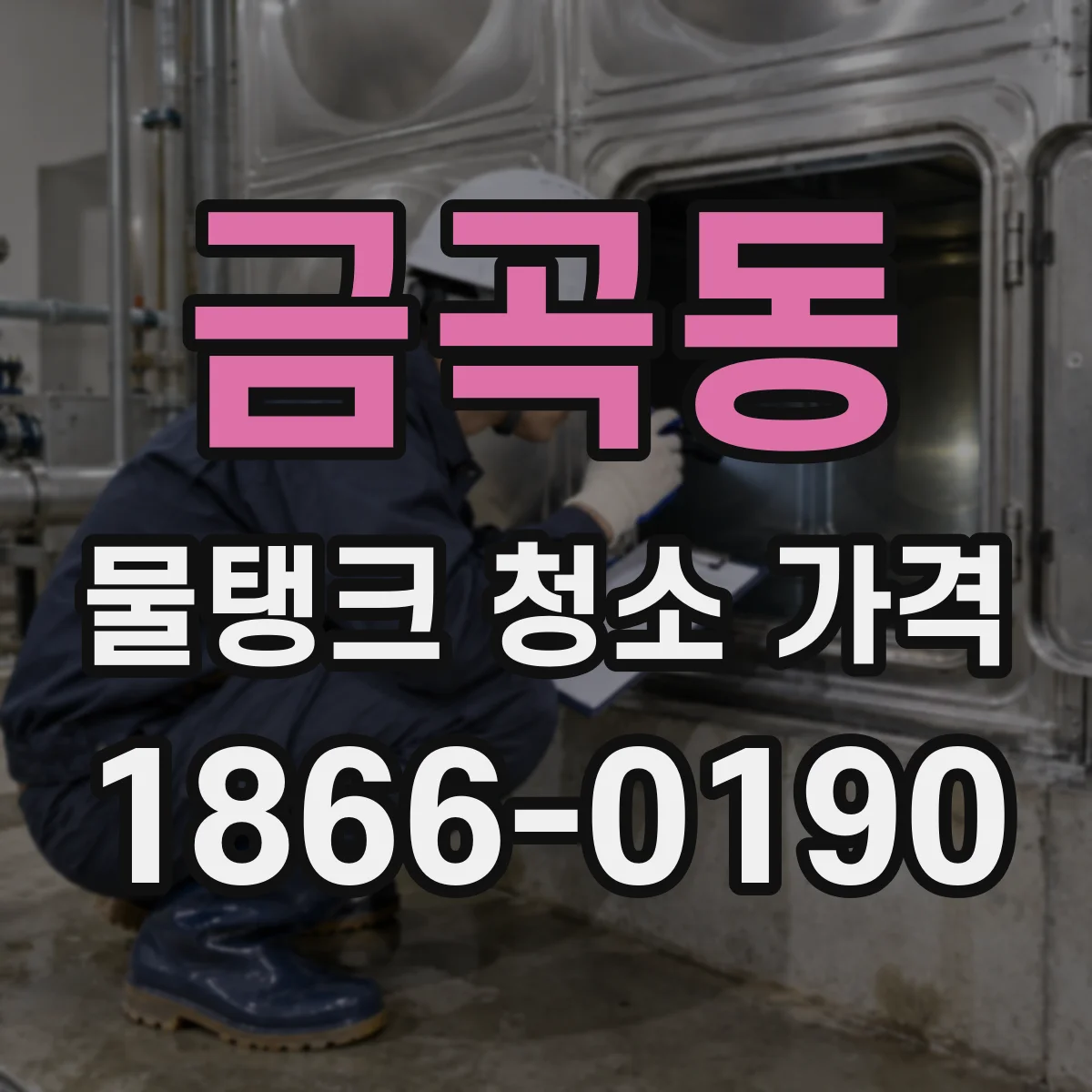 금곡동 물탱크 청소 가격