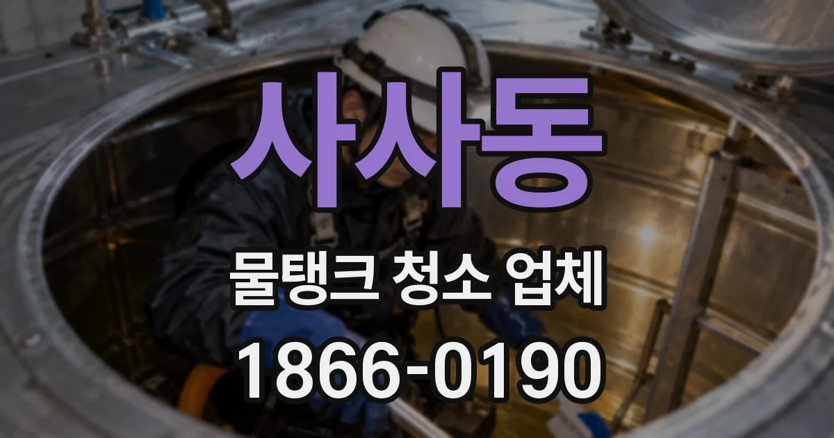 사사동 물탱크 청소 업체