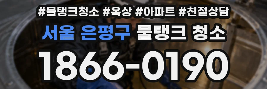 서울 은평구 물탱크 청소