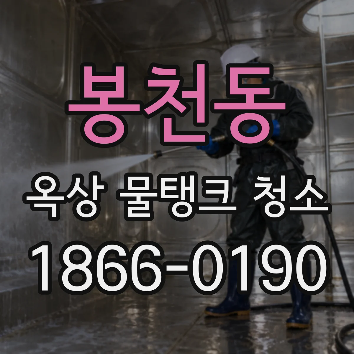 봉천동 옥상 물탱크 청소