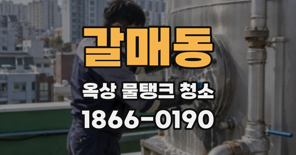 갈매동 옥상 물탱크 청소