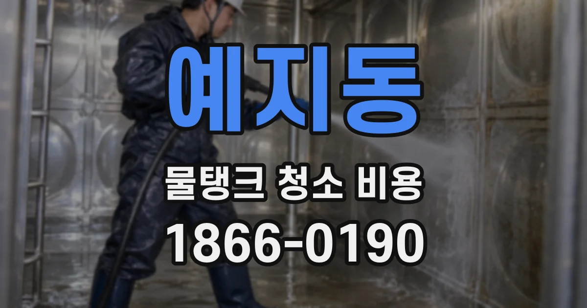 예지동 물탱크 청소 비용
