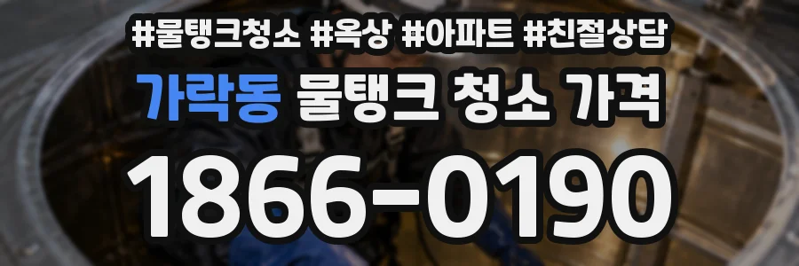 가락동 물탱크 청소 가격