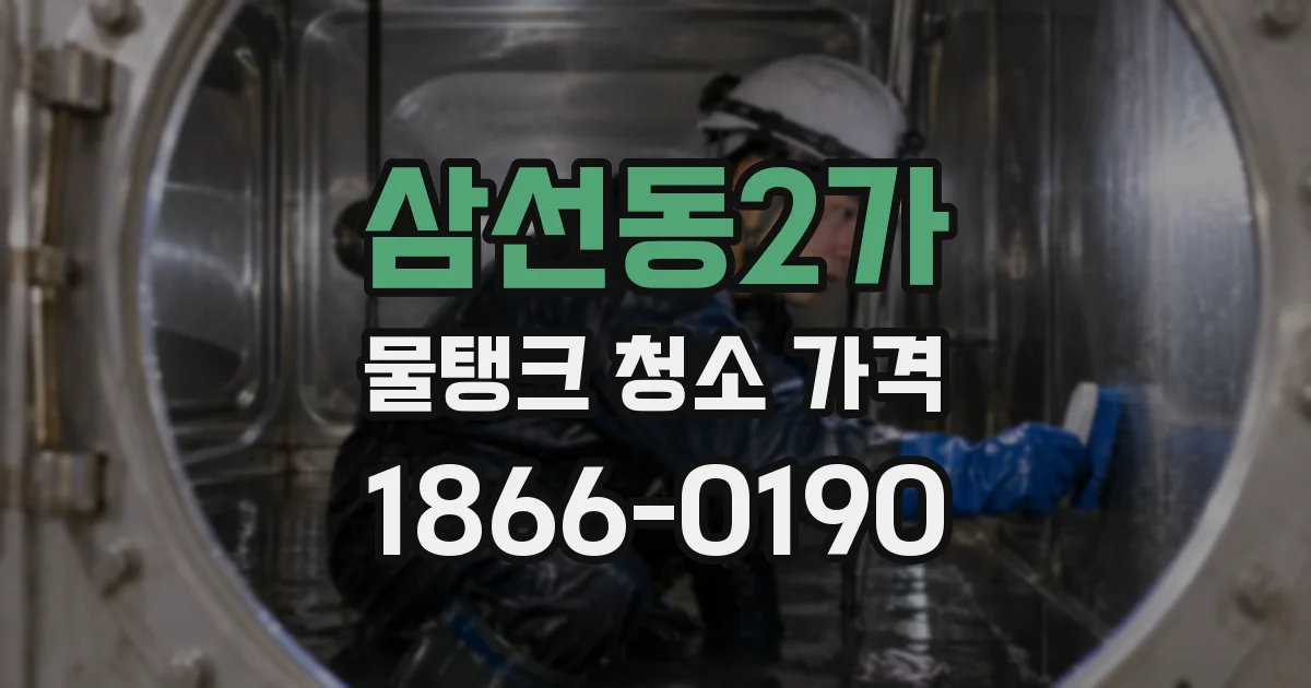 삼선동2가 물탱크 청소 가격