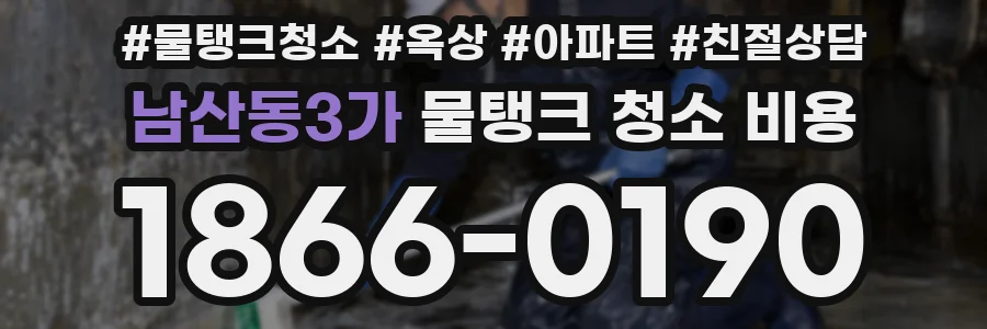 남산동3가 물탱크 청소 비용