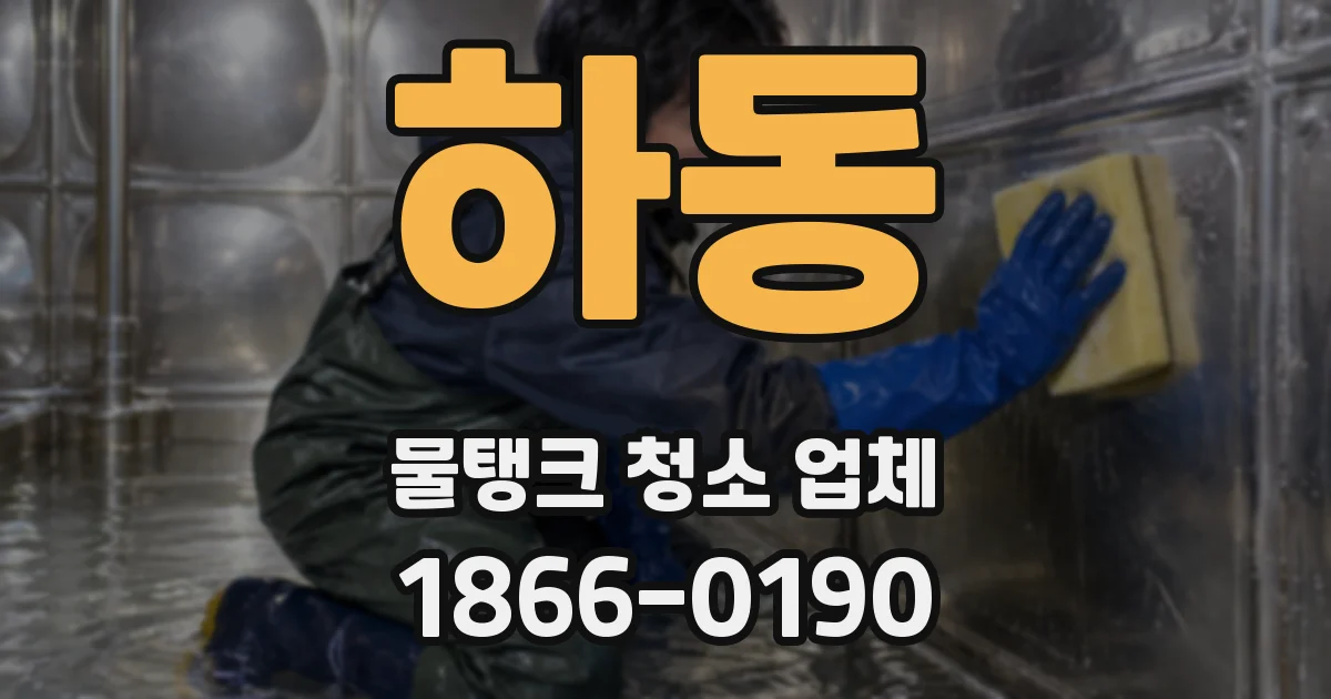 하동 물탱크 청소 업체