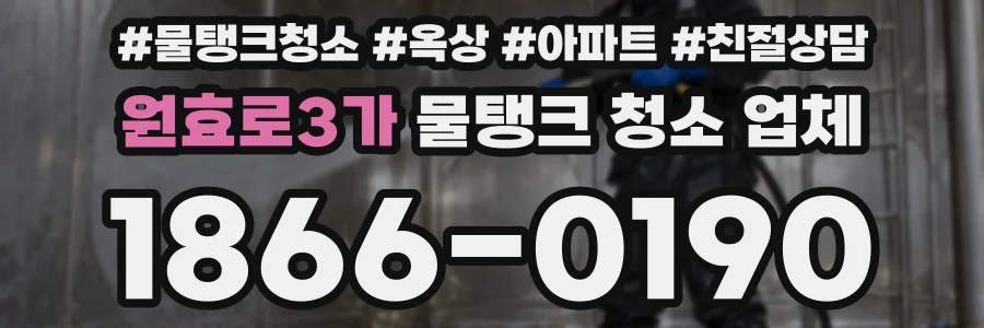 원효로3가 물탱크 청소 업체