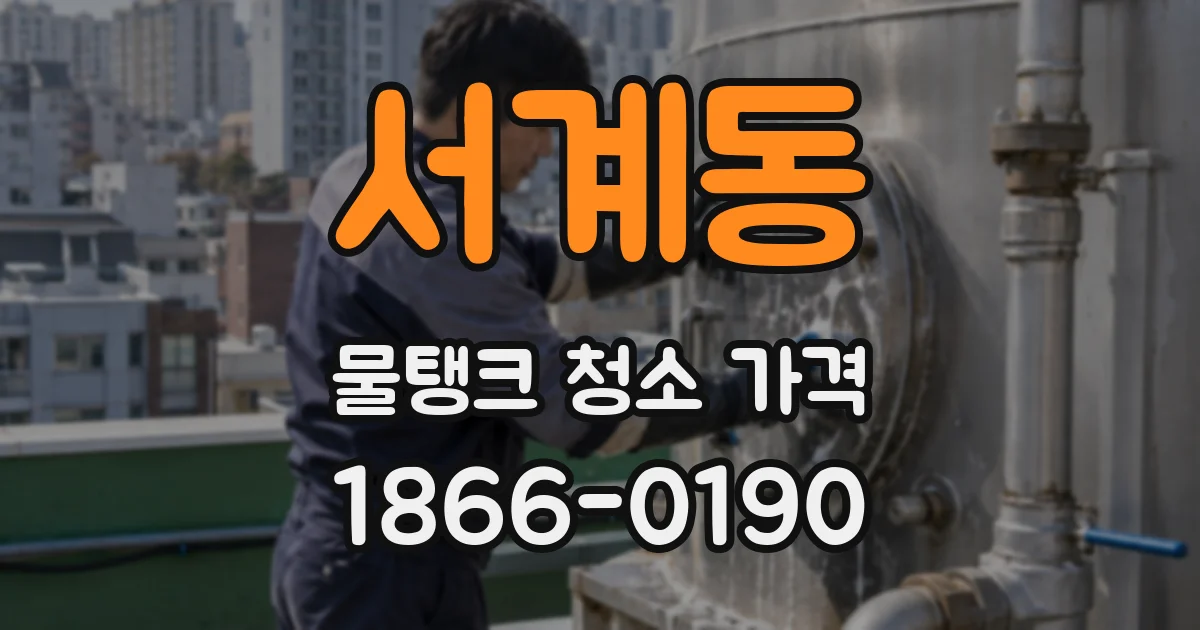 서계동 물탱크 청소 가격