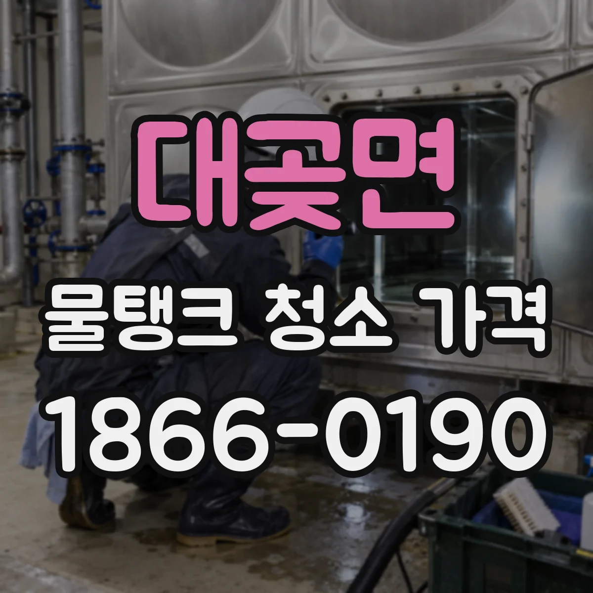 대곶면 물탱크 청소 가격
