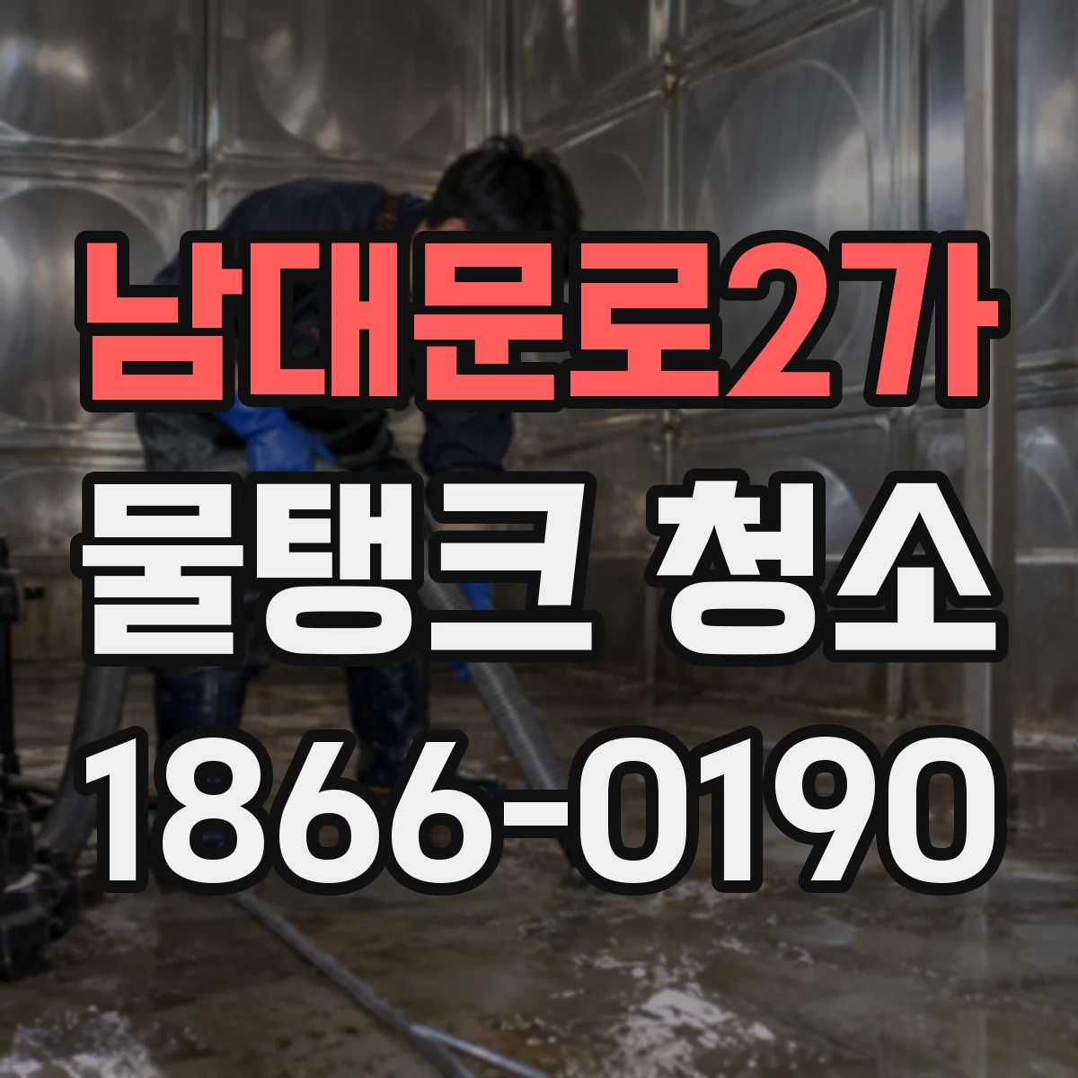 남대문로2가 물탱크 청소