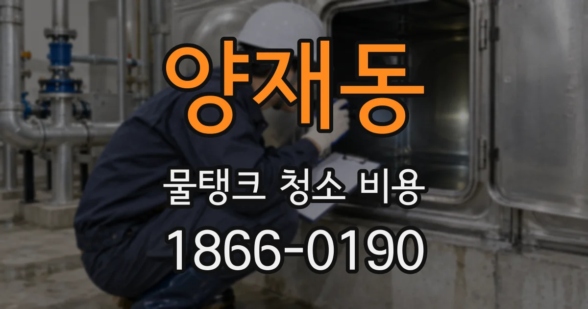 양재동 물탱크 청소 비용