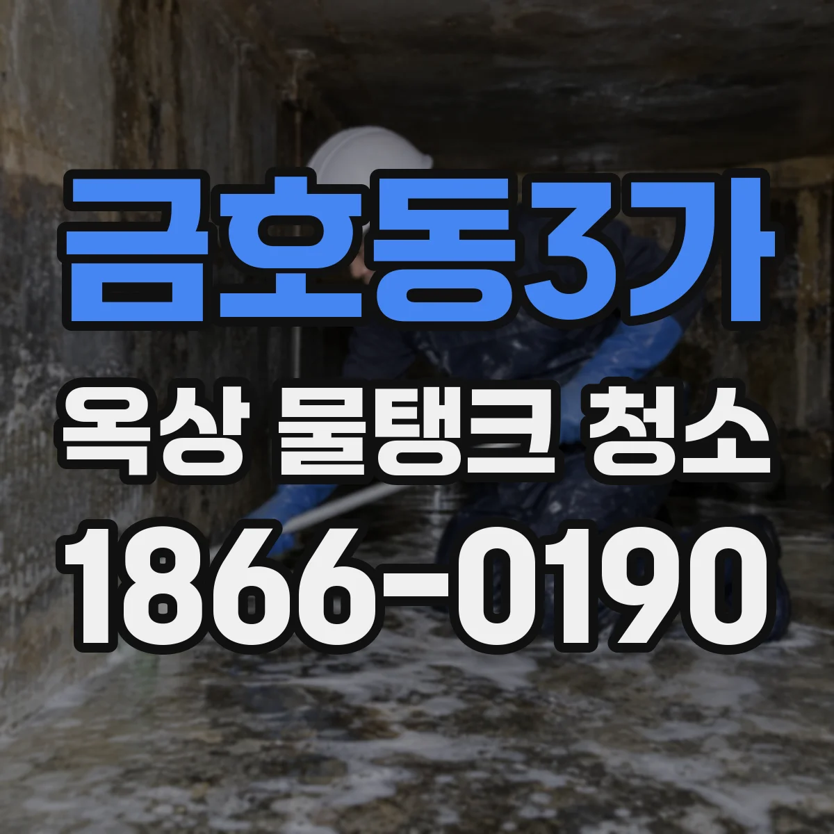 금호동3가 옥상 물탱크 청소