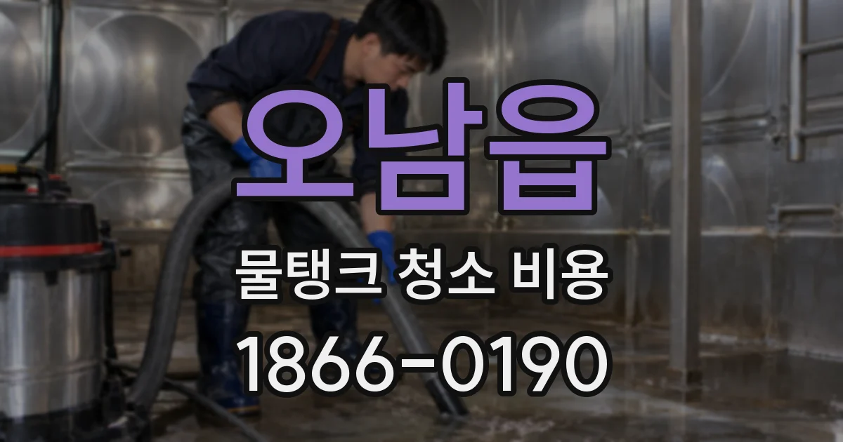 오남읍 물탱크 청소 비용