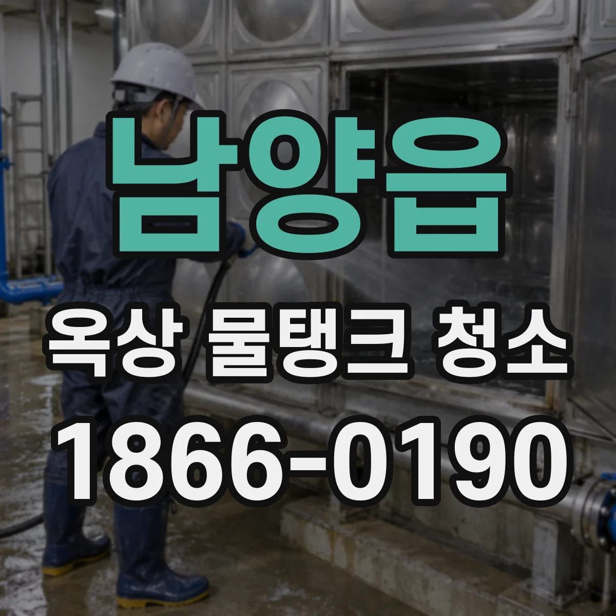 남양읍 옥상 물탱크 청소
