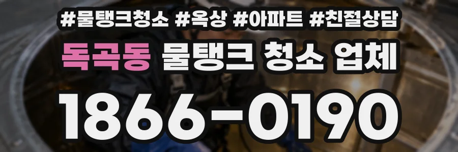 독곡동 물탱크 청소 업체