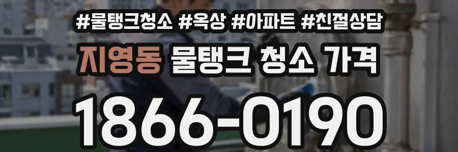 지영동 물탱크 청소 가격