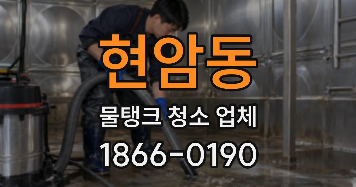 현암동 물탱크 청소 업체