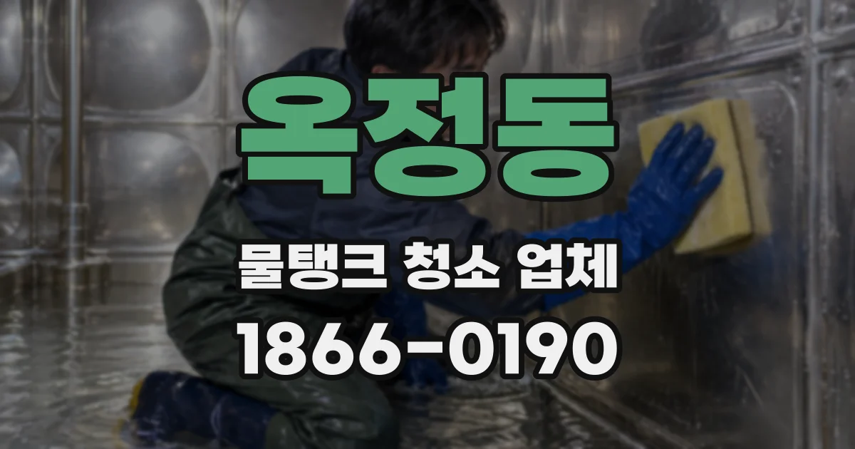 옥정동 물탱크 청소 업체