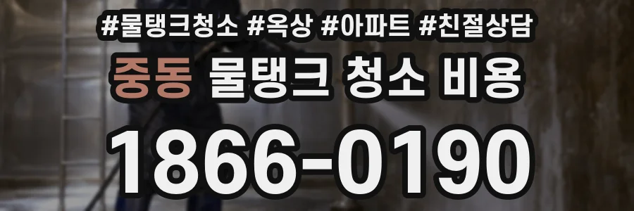 중동 물탱크 청소 비용
