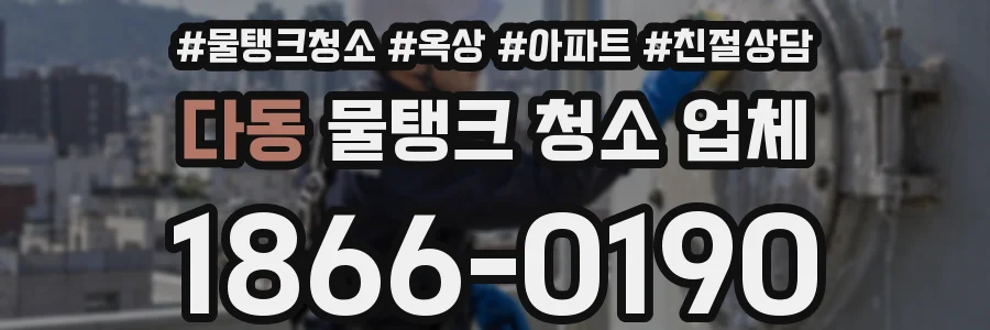 다동 물탱크 청소 업체