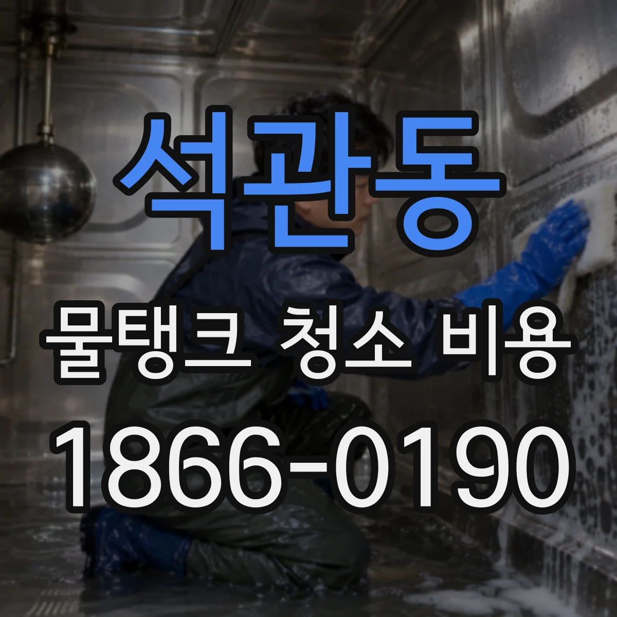 석관동 물탱크 청소 비용