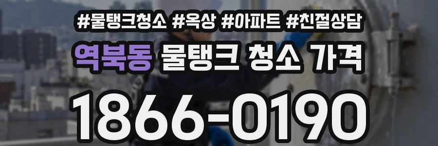 역북동 물탱크 청소 가격