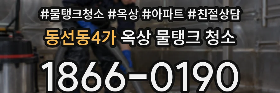 동선동4가 옥상 물탱크 청소
