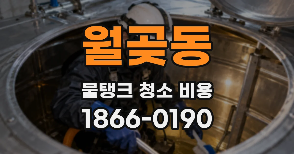 월곶동 물탱크 청소 비용