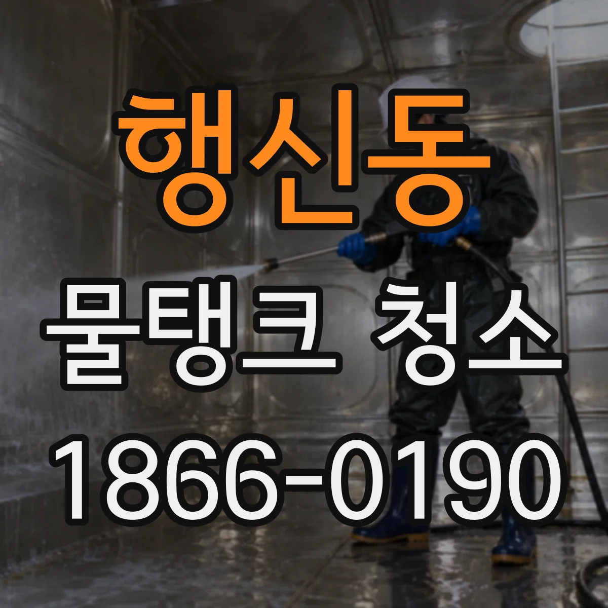 행신동 물탱크 청소