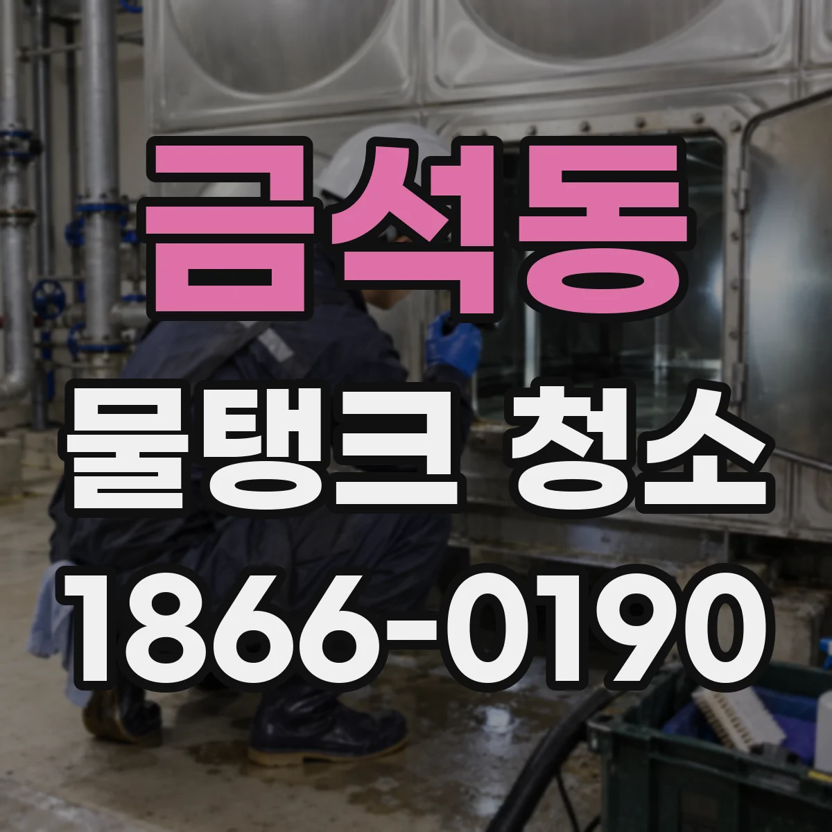 금석동 물탱크 청소