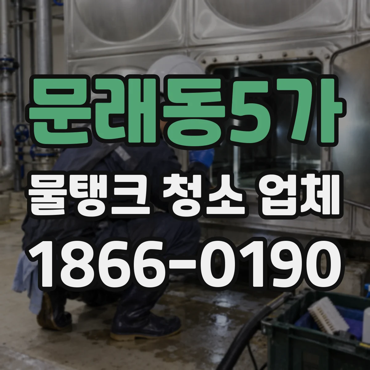 문래동5가 물탱크 청소 업체