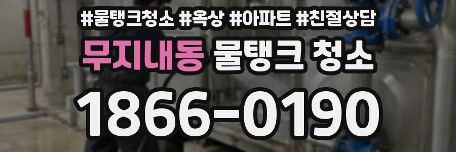 무지내동 물탱크 청소