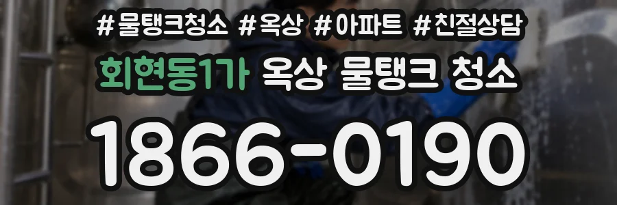 회현동1가 옥상 물탱크 청소