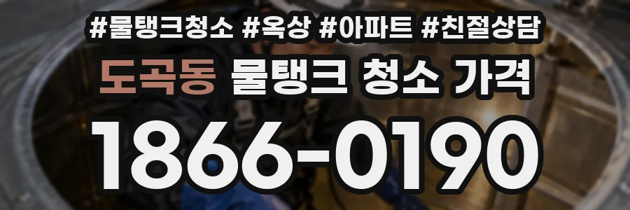 도곡동 물탱크 청소 가격