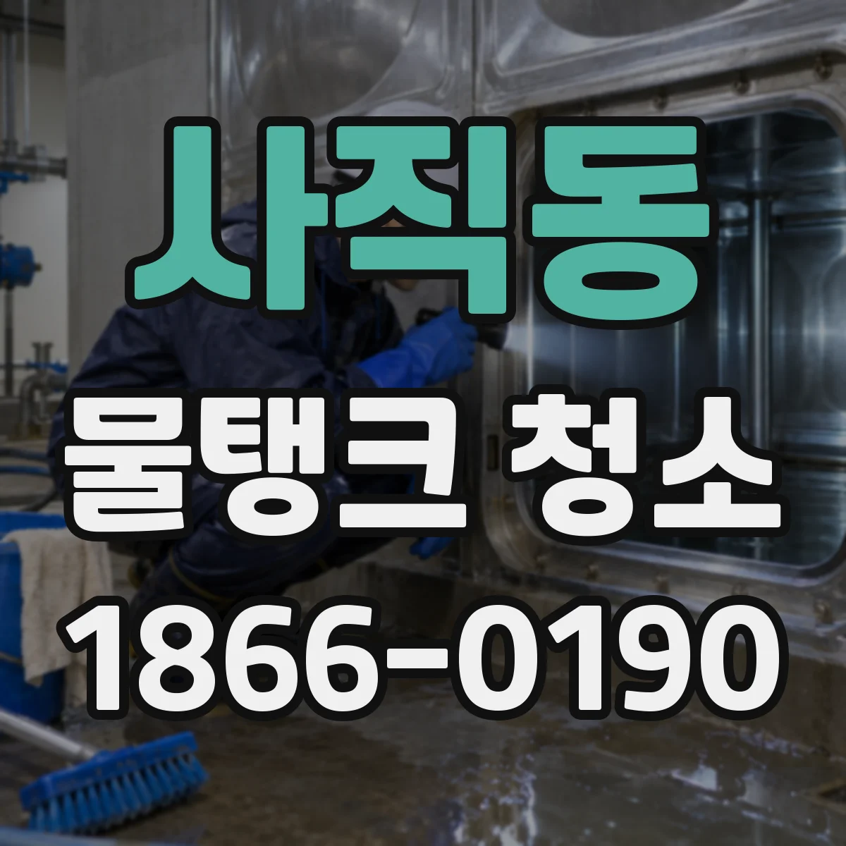 사직동 물탱크 청소