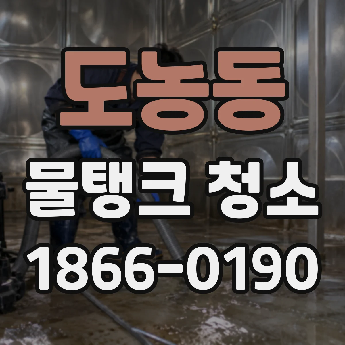 도농동 물탱크 청소