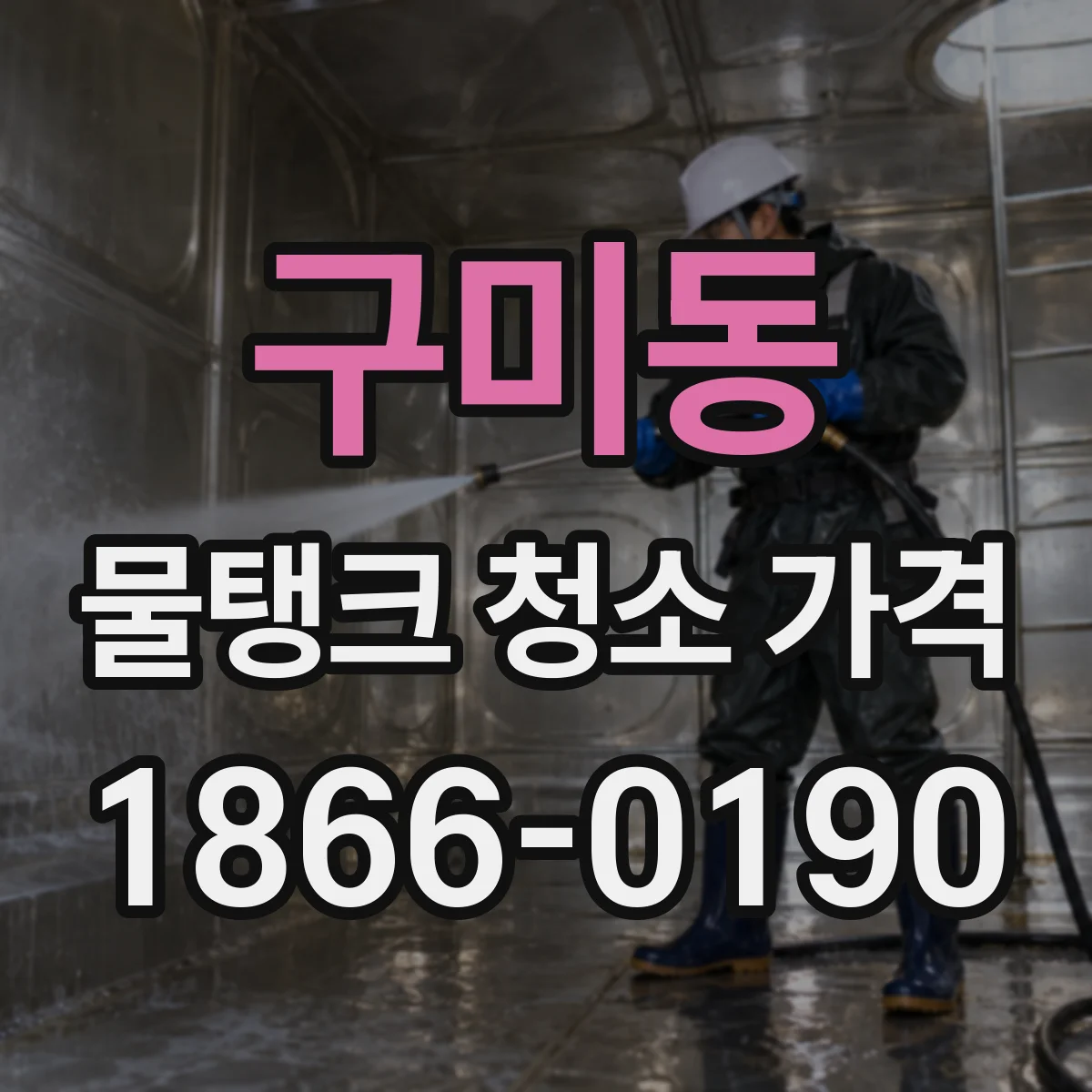 구미동 물탱크 청소 가격