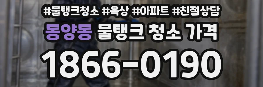 동양동 물탱크 청소 가격