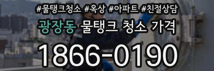 광장동 물탱크 청소 가격