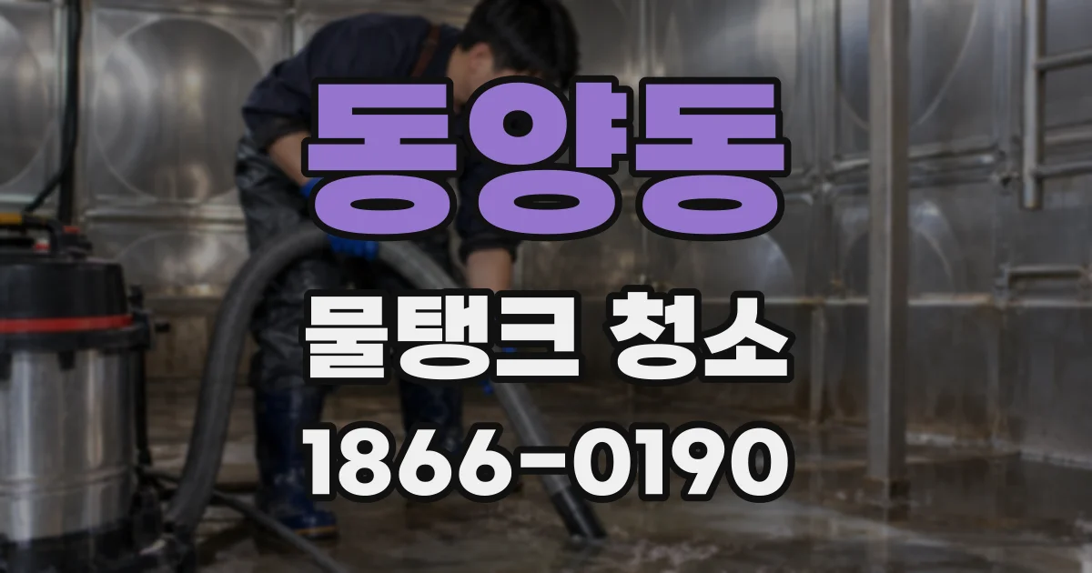 동양동 물탱크 청소